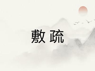 敷疏
