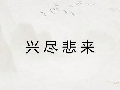 兴尽悲来
