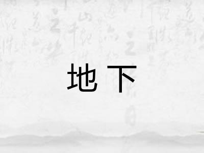 地下