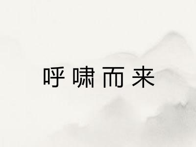 呼啸而来