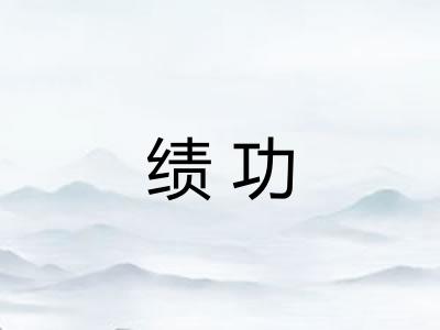 绩功