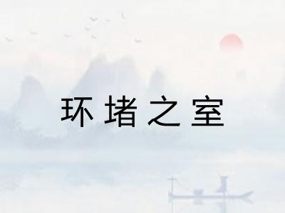环堵之室