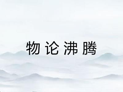 物论沸腾