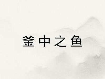 釜中之鱼