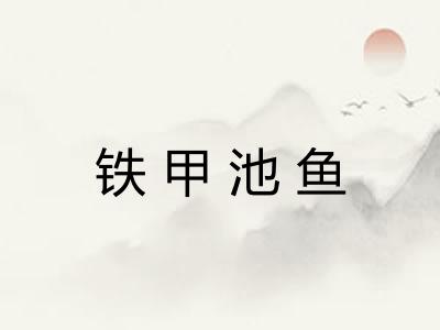 铁甲池鱼