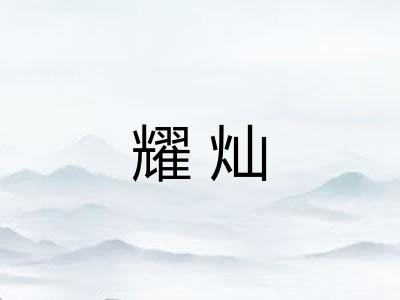 耀灿