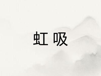 虹吸