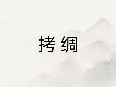 拷绸