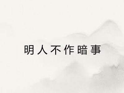 明人不作暗事