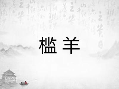 槛羊