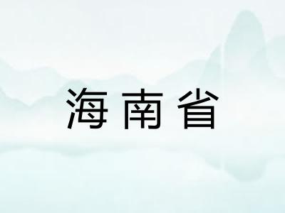 海南省