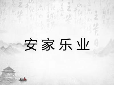 安家乐业