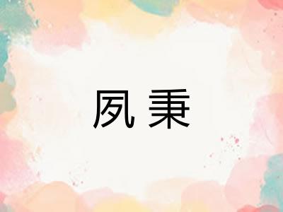 夙秉