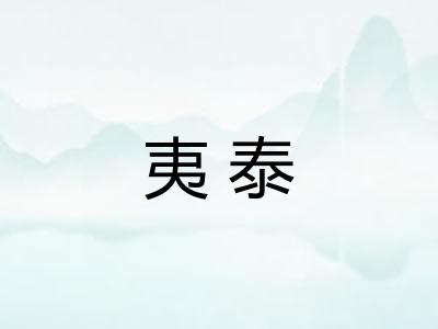 夷泰