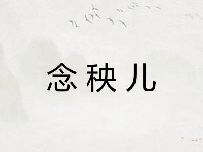 念秧儿