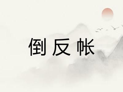 倒反帐