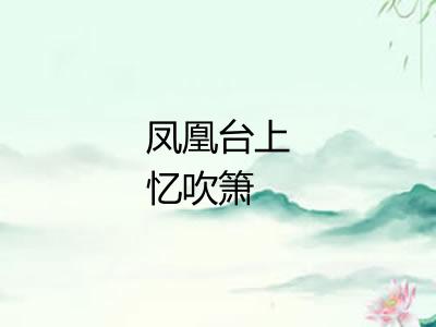 凤凰台上忆吹箫