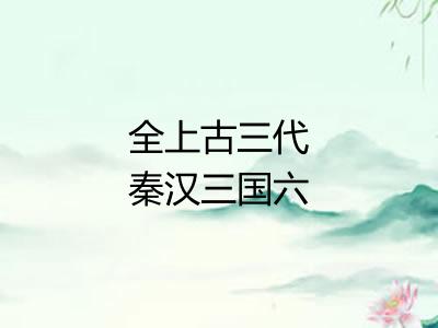 全上古三代秦汉三国六朝文