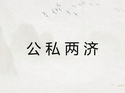 公私两济
