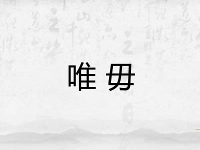 唯毋
