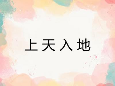 上天入地