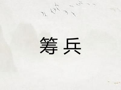 筹兵
