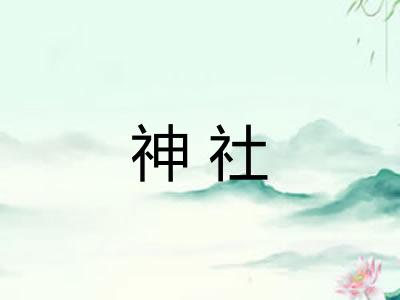 神社
