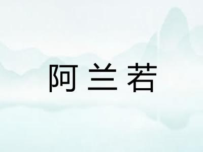 阿兰若