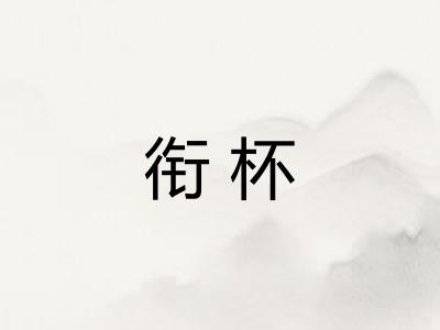 衔杯