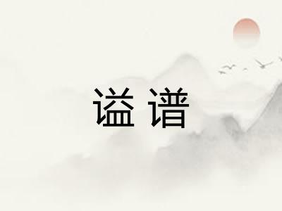 谥谱