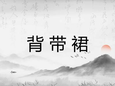 背带裙