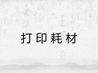 打印耗材