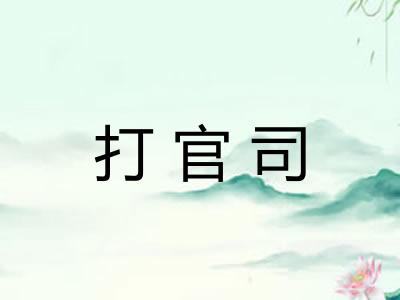 打官司