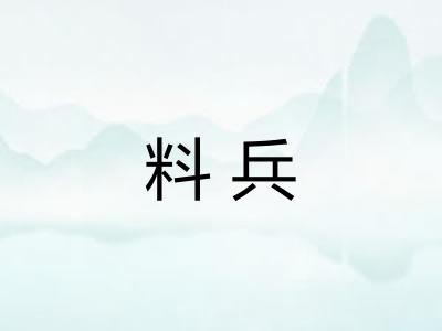 料兵