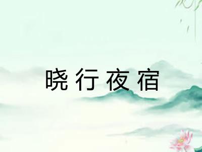 晓行夜宿