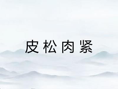 皮松肉紧