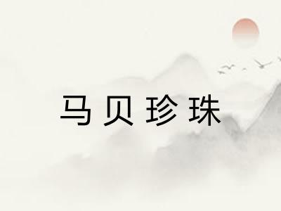 马贝珍珠