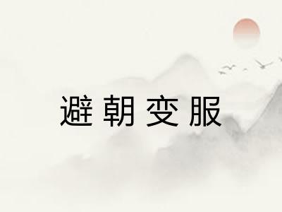 避朝变服