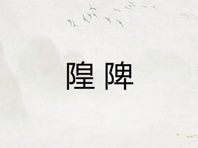 隍陴