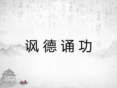讽德诵功