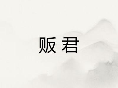 贩君