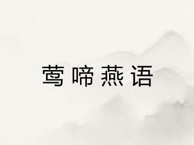 莺啼燕语
