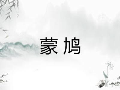 蒙鸠