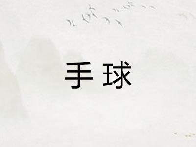 手球