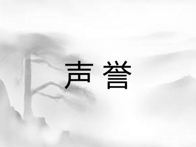 声誉