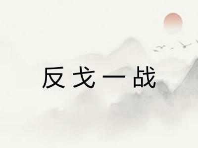 反戈一战