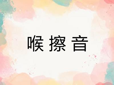 喉擦音