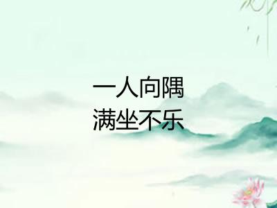 一人向隅满坐不乐