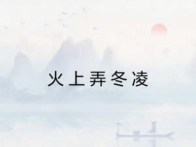 火上弄冬凌