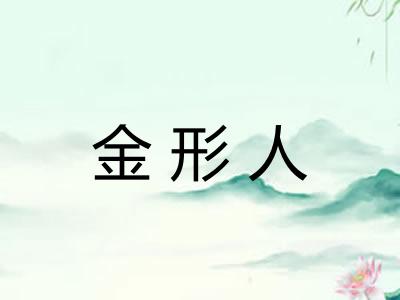 金形人